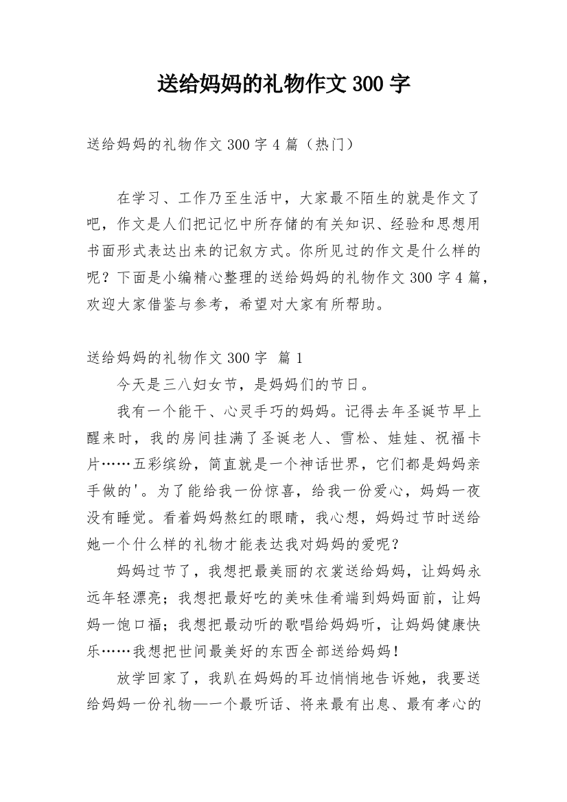 送给妈妈的礼物作文300字_144