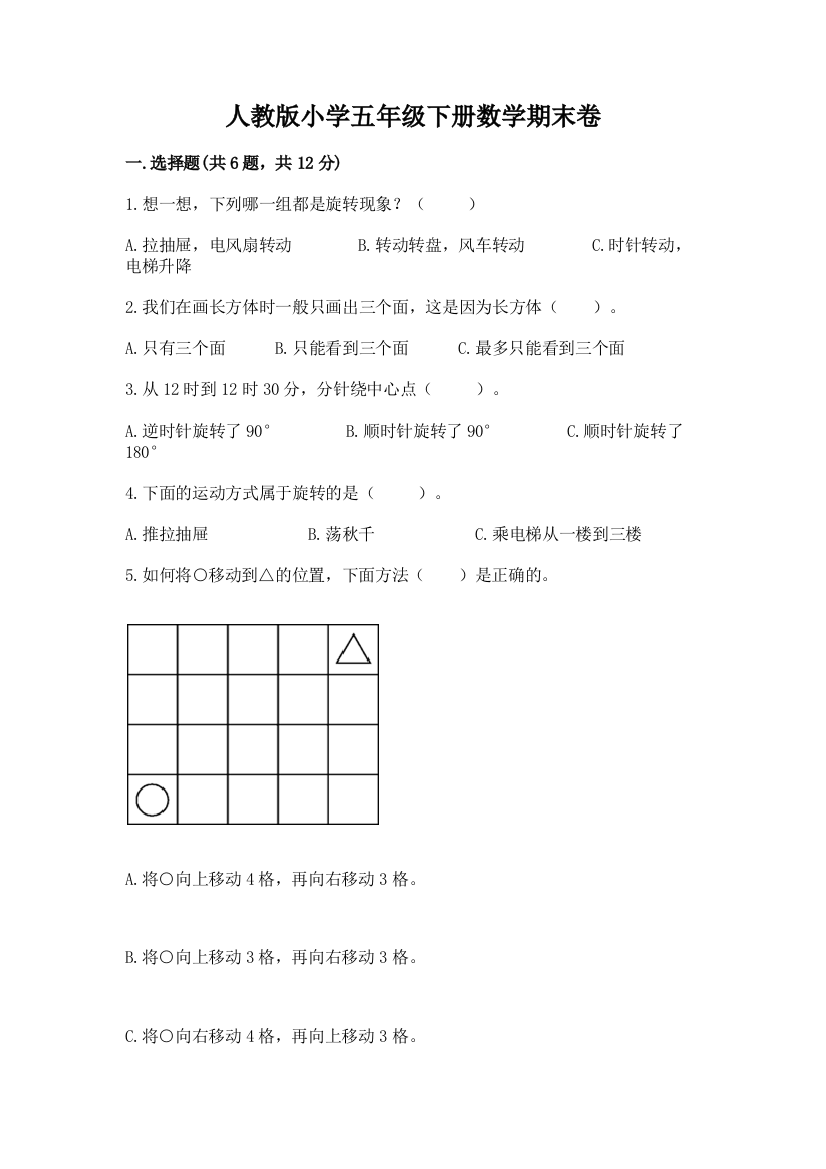 人教版小学五年级下册数学期末卷含答案【综合题】