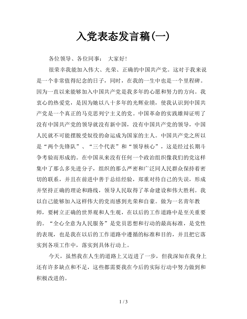 入党表态发言稿(一)