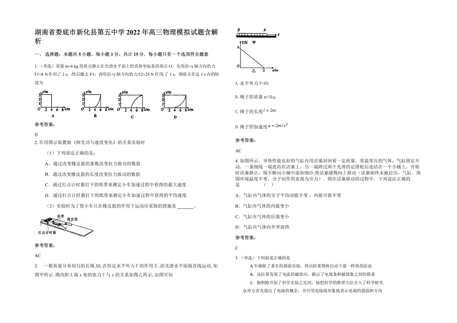 湖南省娄底市新化县第五中学2022年高三物理模拟试题含解析