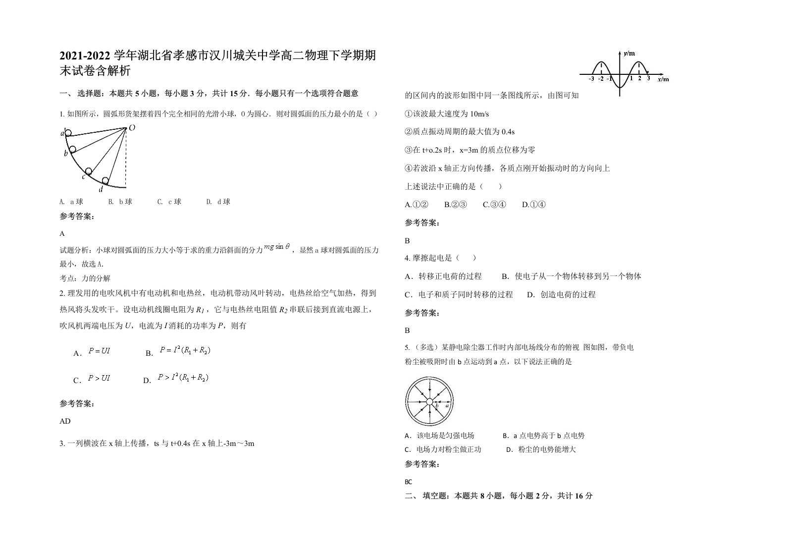 2021-2022学年湖北省孝感市汉川城关中学高二物理下学期期末试卷含解析