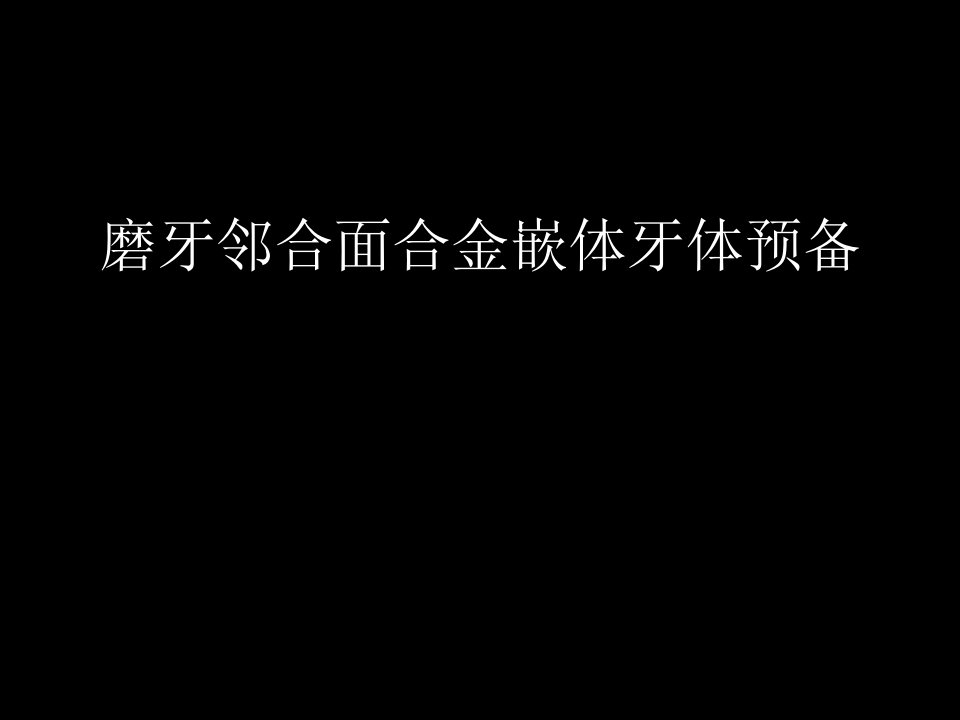 磨牙邻合面合金嵌体牙体预备