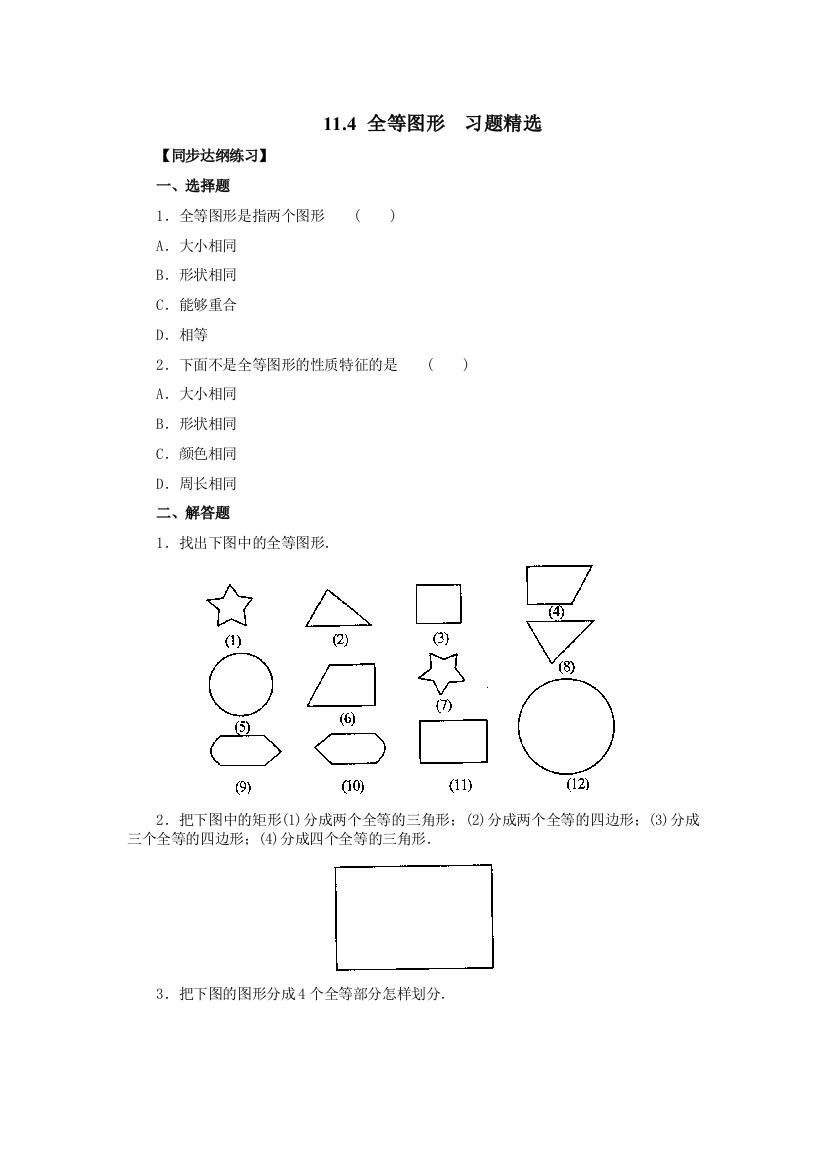 七年级数学全等图形习题精选