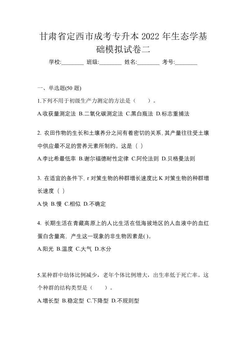 甘肃省定西市成考专升本2022年生态学基础模拟试卷二