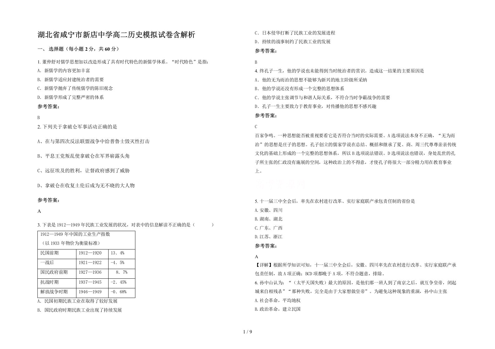 湖北省咸宁市新店中学高二历史模拟试卷含解析