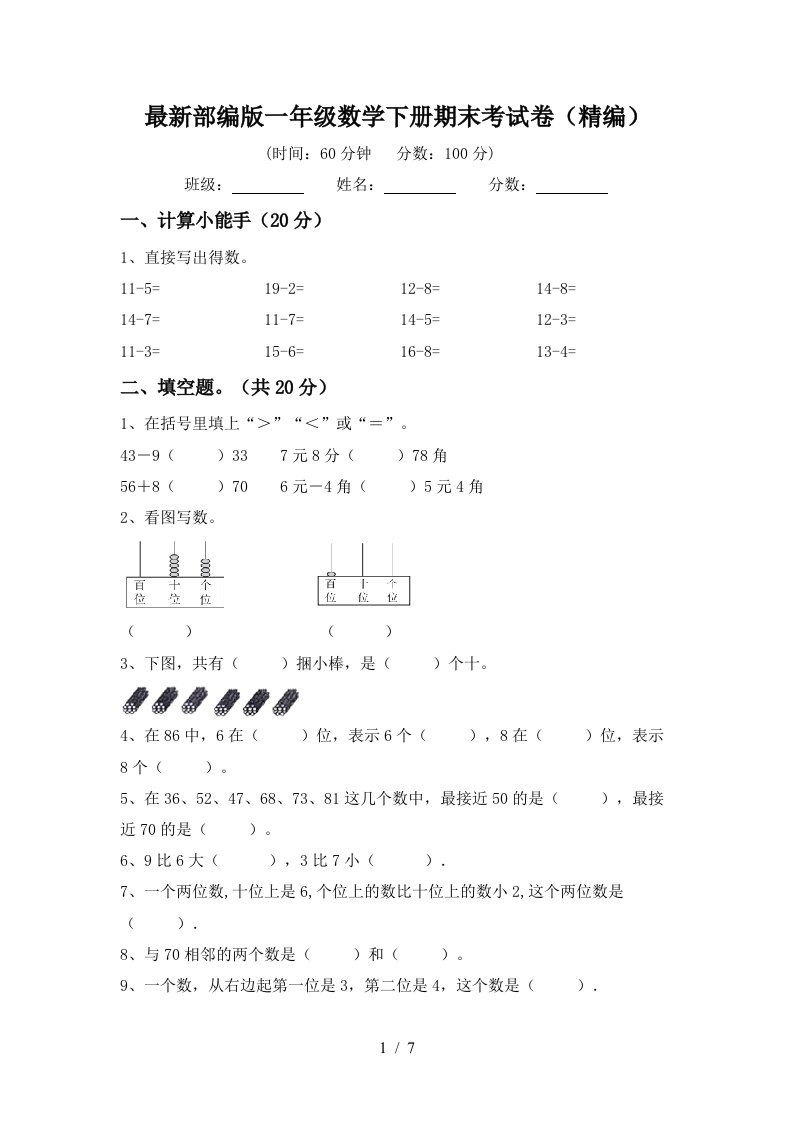 最新部编版一年级数学下册期末考试卷精编