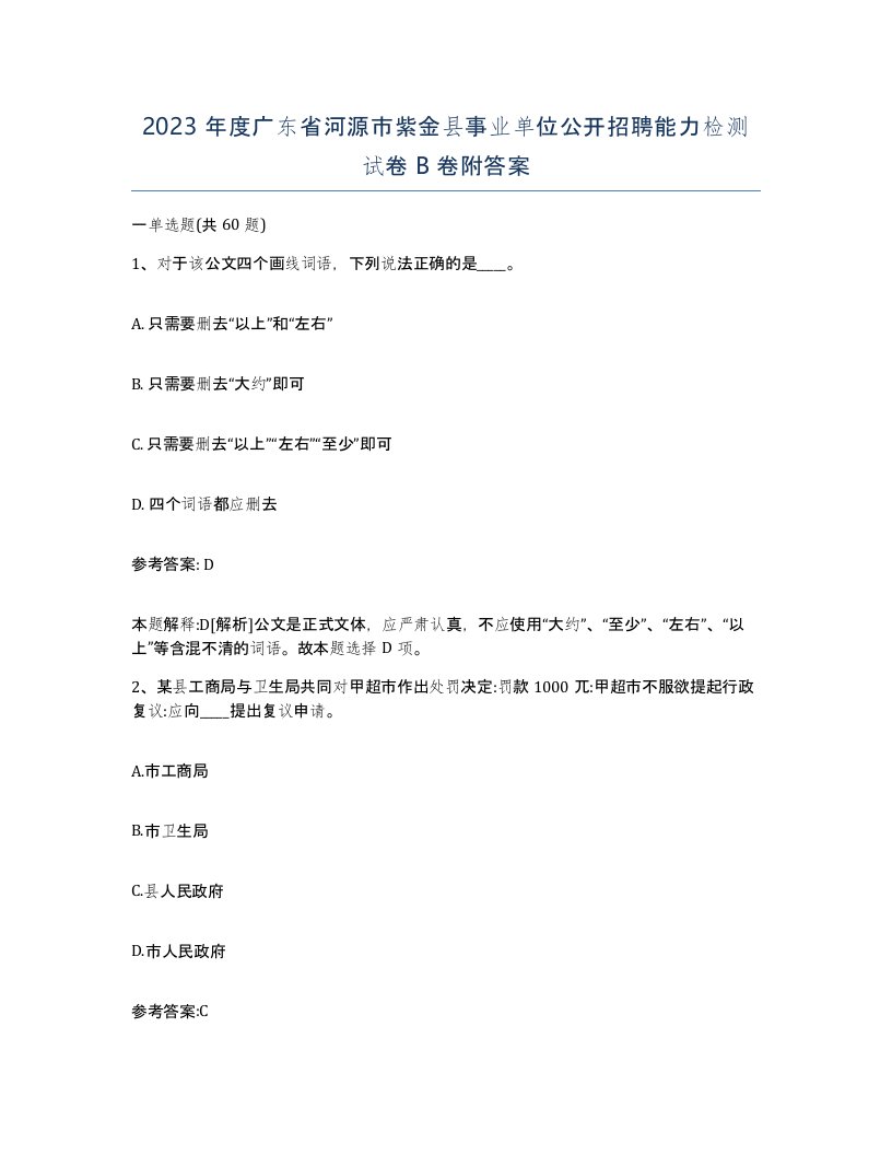 2023年度广东省河源市紫金县事业单位公开招聘能力检测试卷B卷附答案