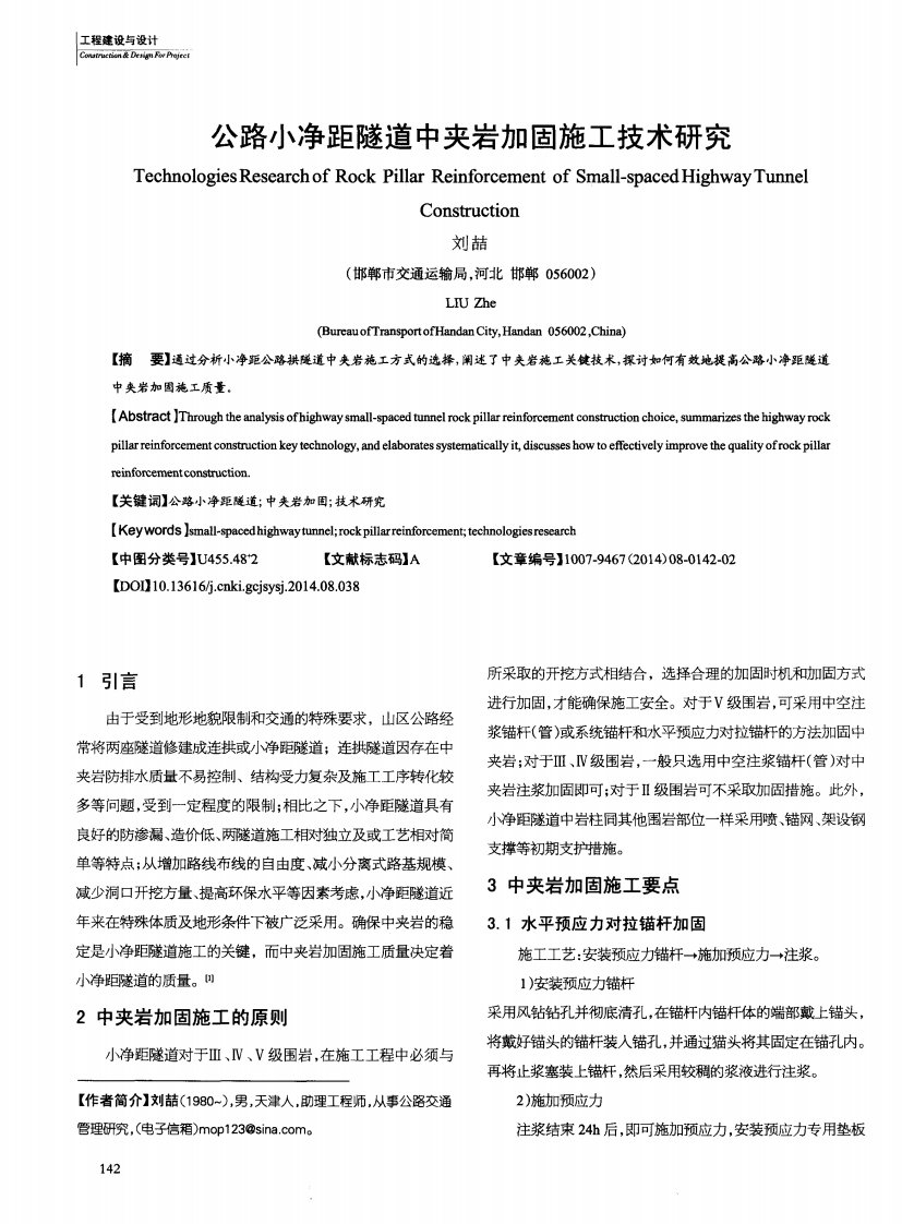 公路小净距隧道中夹岩加固施工技术研究