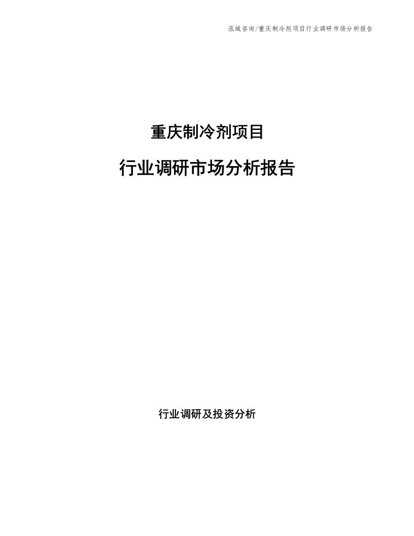 重庆制冷剂项目行业调研市场分析报告