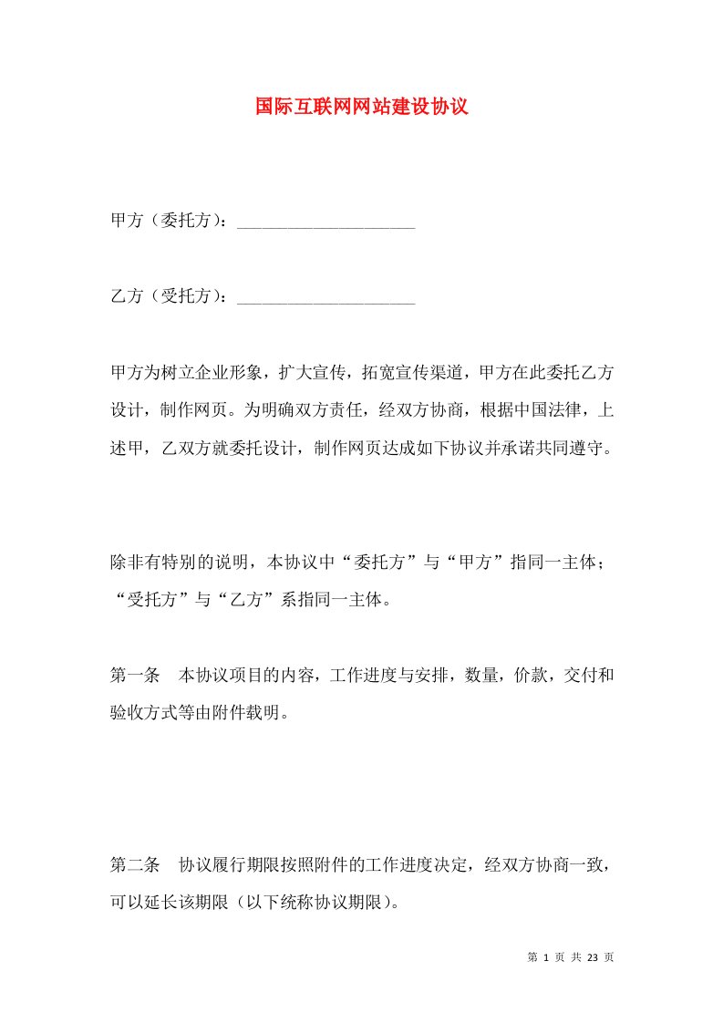 国际互联网网站建设协议