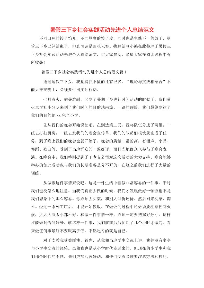 暑假三下乡社会实践活动先进个人总结范文