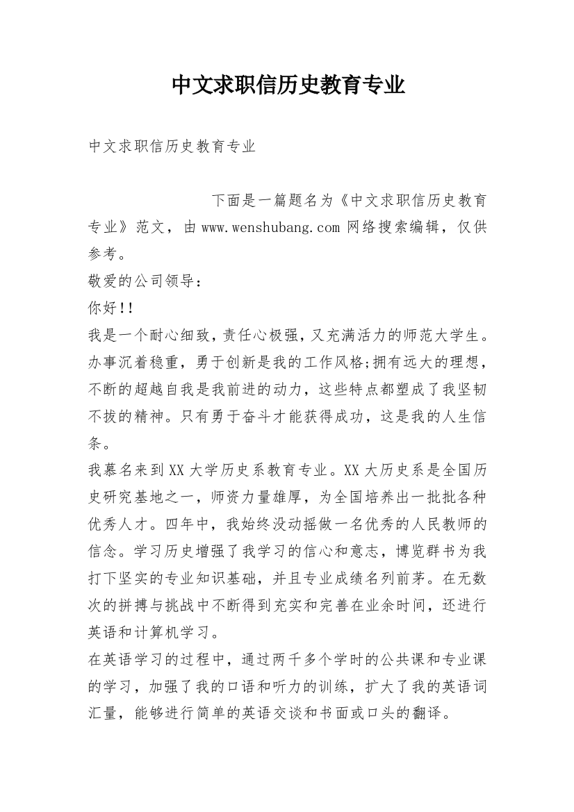 中文求职信历史教育专业