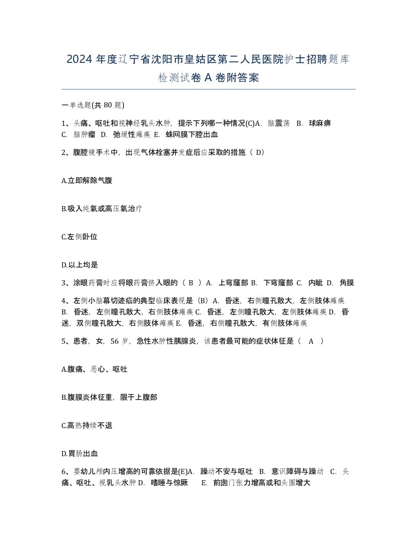 2024年度辽宁省沈阳市皇姑区第二人民医院护士招聘题库检测试卷A卷附答案