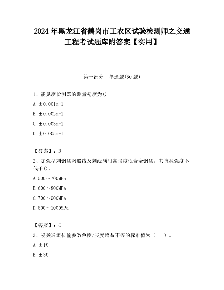 2024年黑龙江省鹤岗市工农区试验检测师之交通工程考试题库附答案【实用】