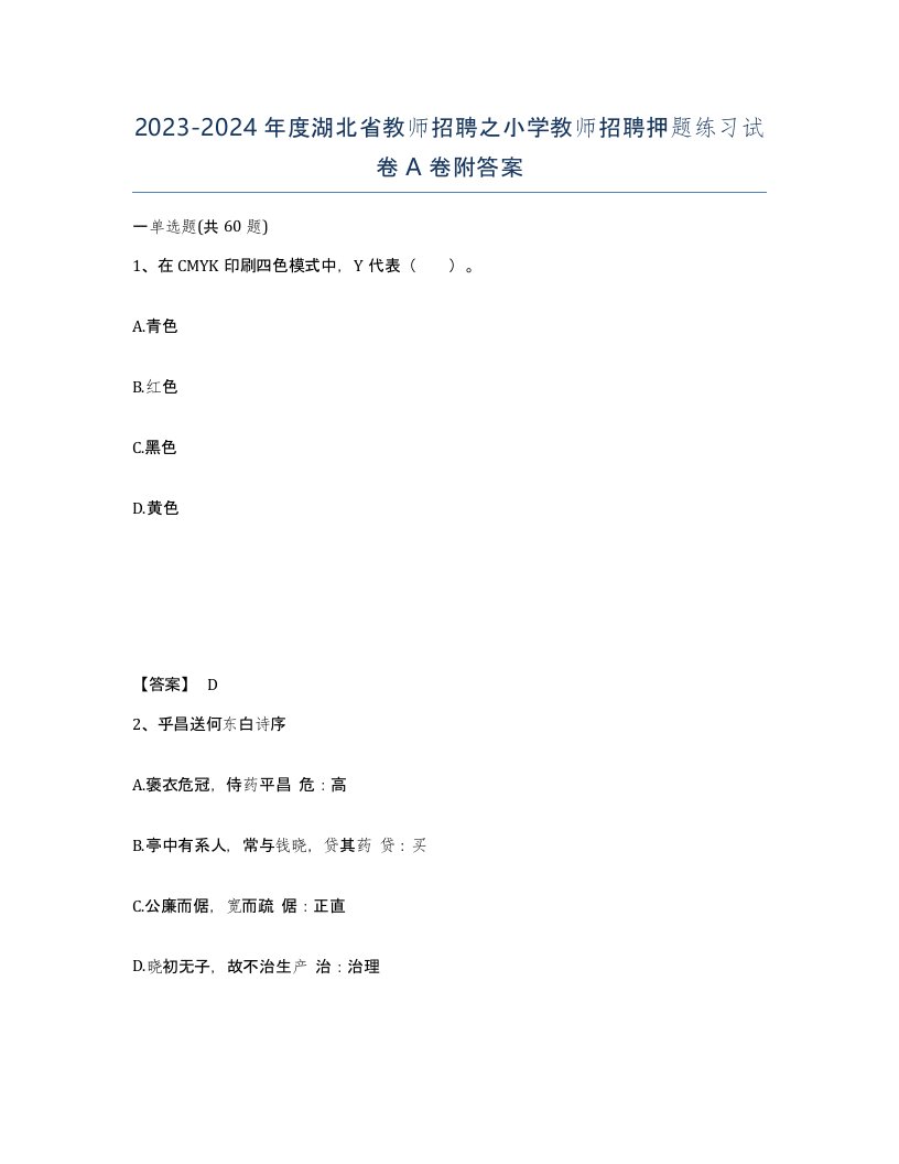 2023-2024年度湖北省教师招聘之小学教师招聘押题练习试卷A卷附答案