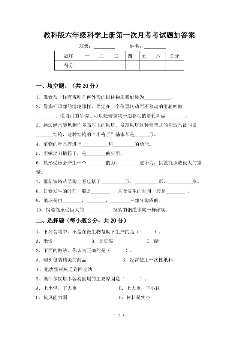 教科版六年级科学上册第一次月考考试题加答案