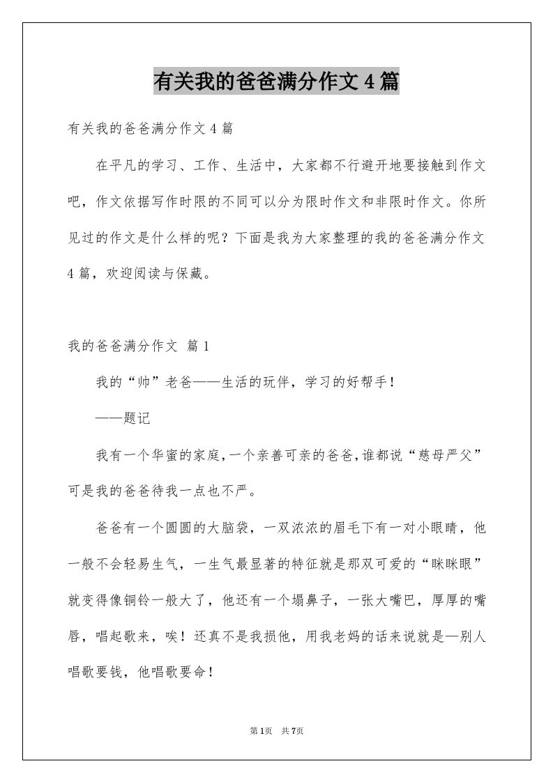 有关我的爸爸满分作文4篇