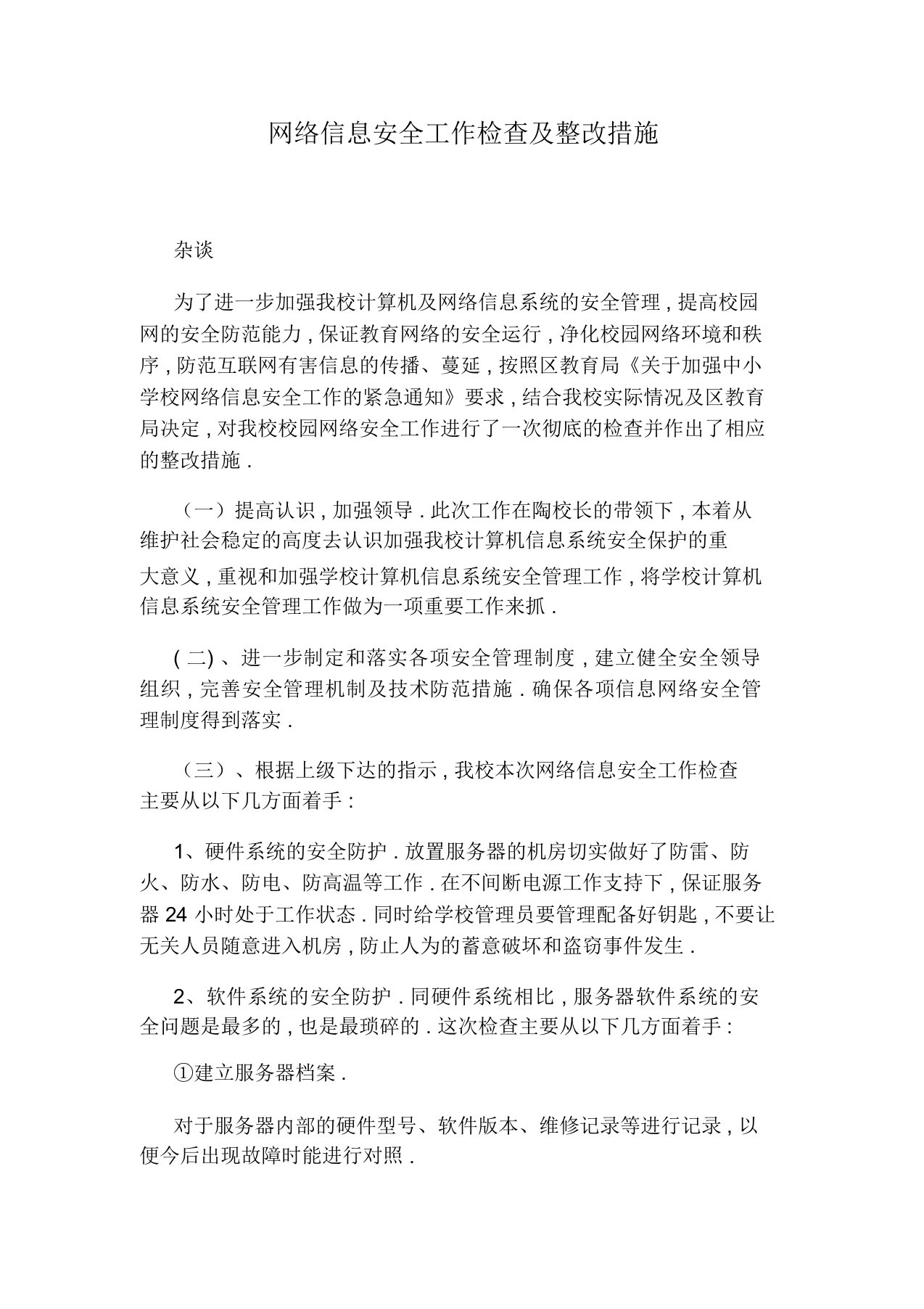 网络信息安全工作检查及整改措施