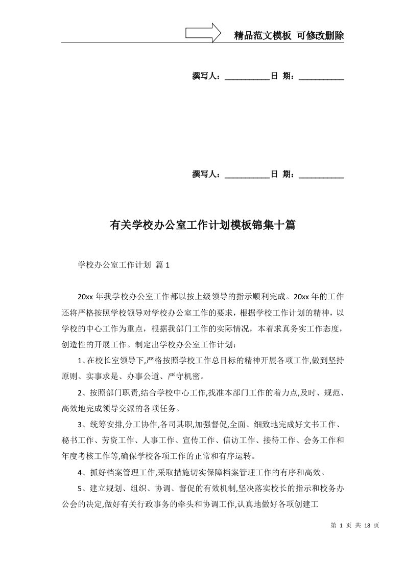 有关学校办公室工作计划模板锦集十篇