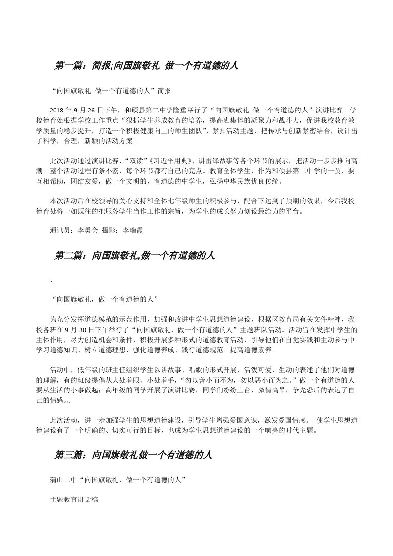 简报;向国旗敬礼做一个有道德的人[修改版]