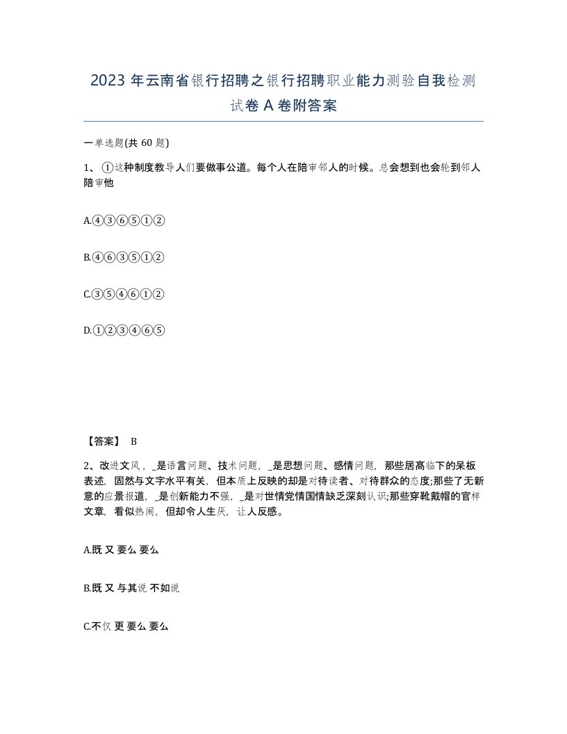 2023年云南省银行招聘之银行招聘职业能力测验自我检测试卷A卷附答案