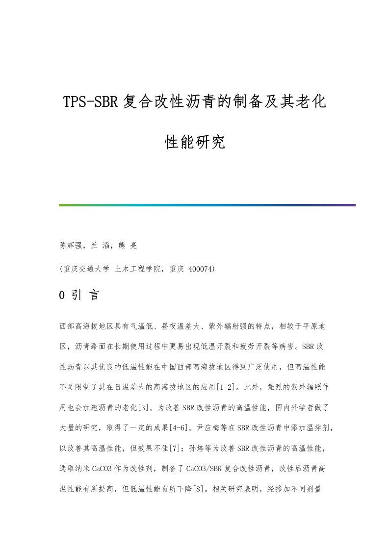 TPS-SBR复合改性沥青的制备及其老化性能研究