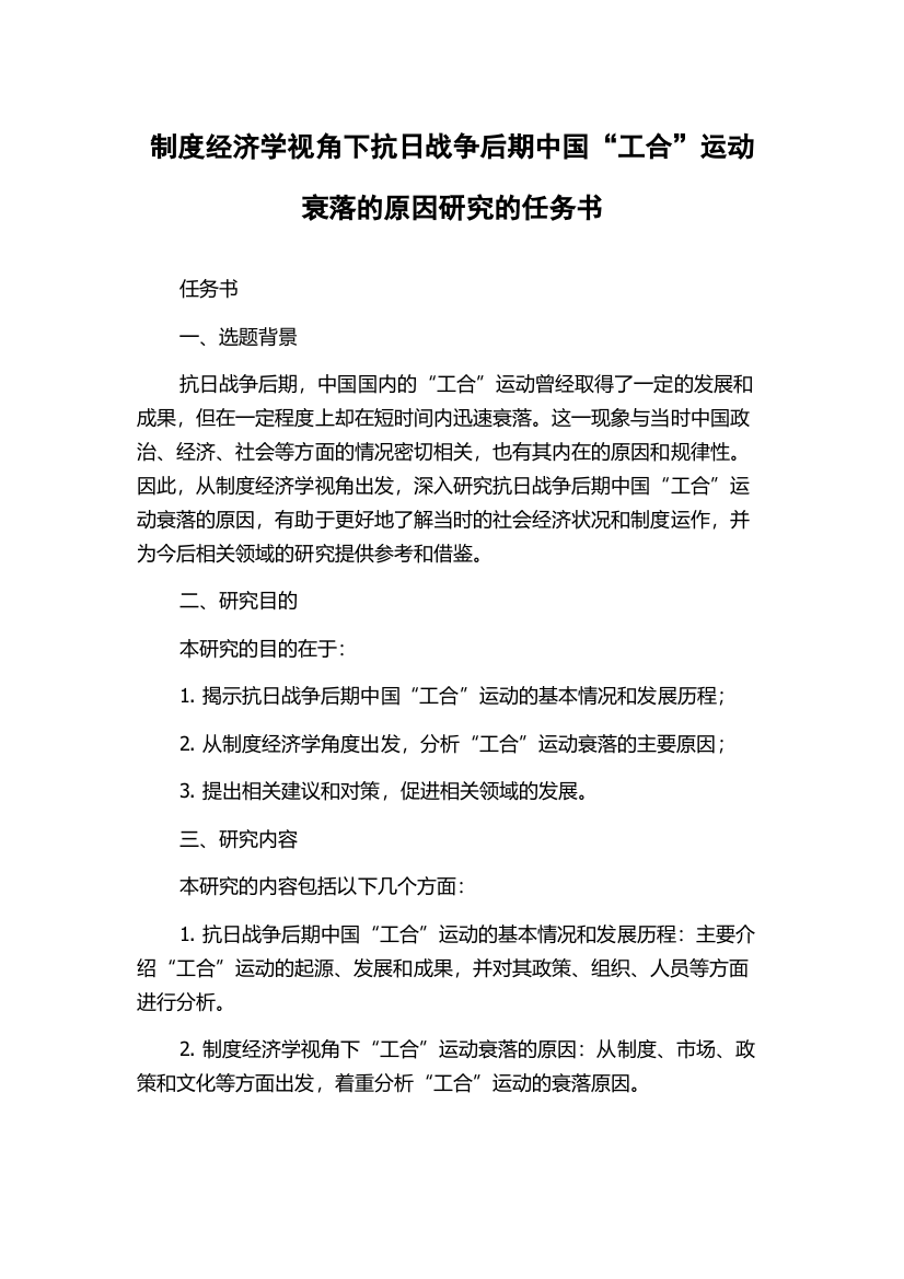 制度经济学视角下抗日战争后期中国“工合”运动衰落的原因研究的任务书