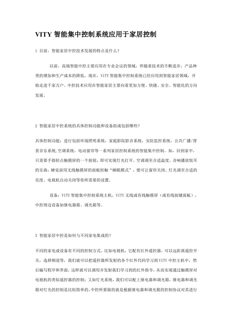 VITY智能集中控制系统应用于家居控制