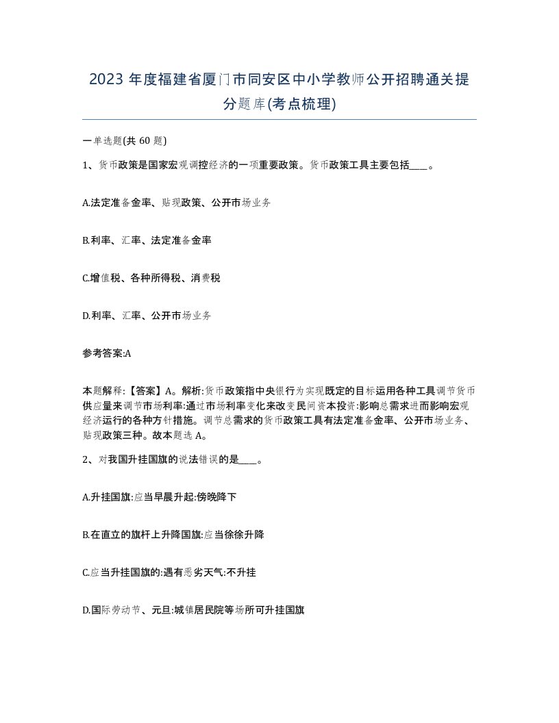 2023年度福建省厦门市同安区中小学教师公开招聘通关提分题库考点梳理