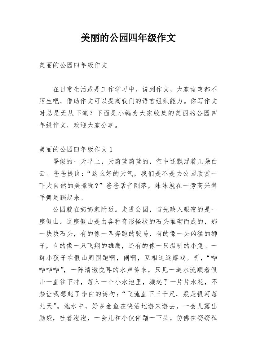 美丽的公园四年级作文