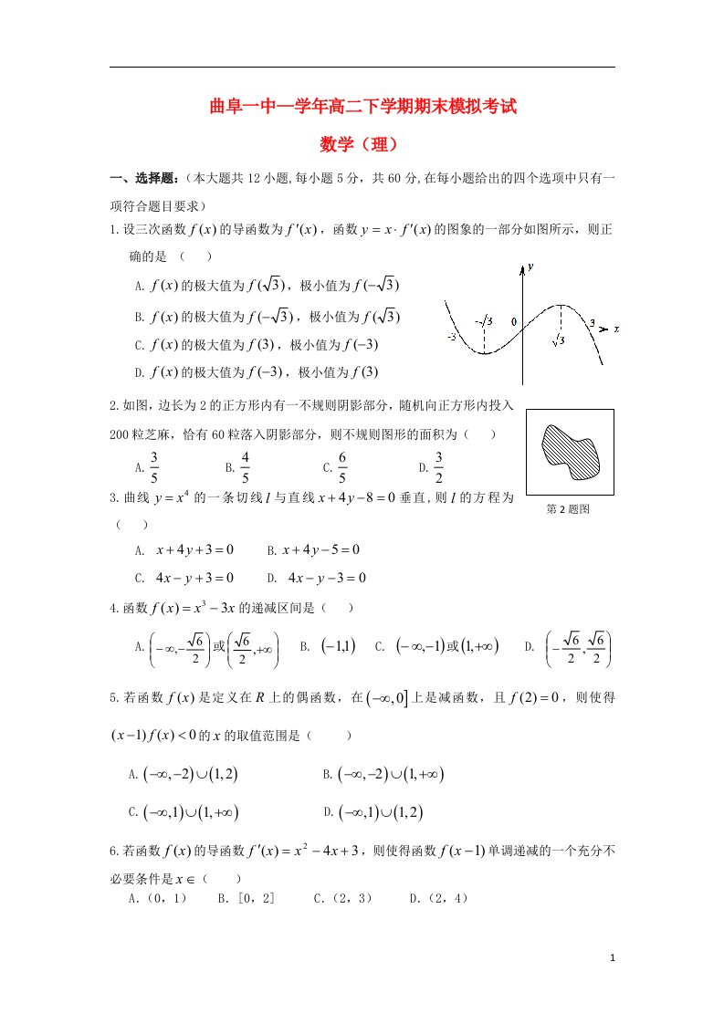 山东省济宁市曲阜一中高二数学下学期期末模拟考试试题