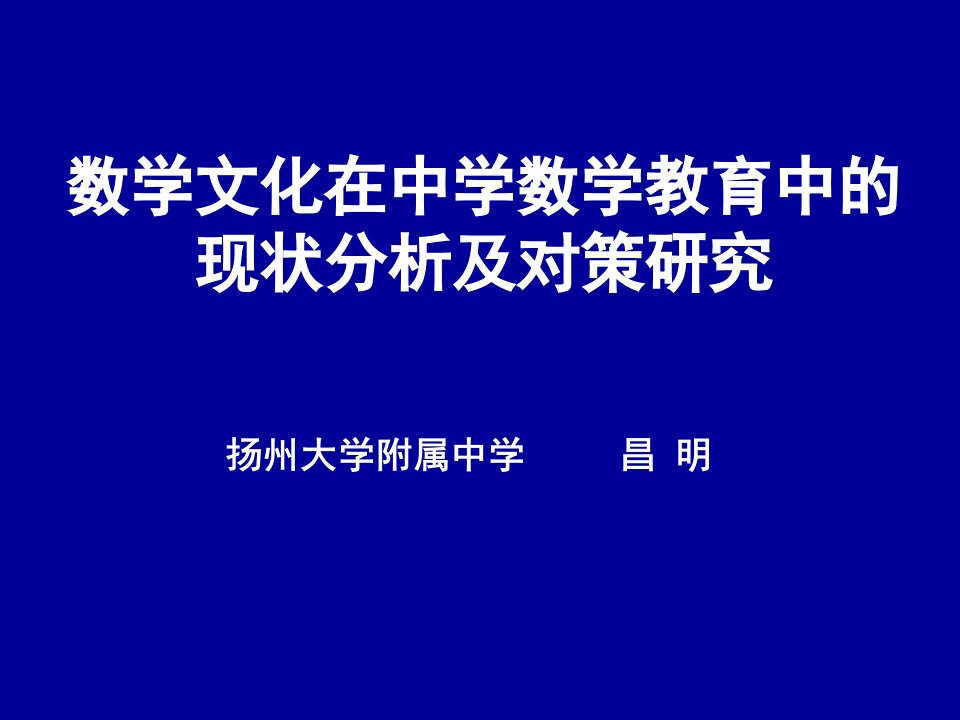 昌明数学文化在中学数学教育中的现状分析及对策研究