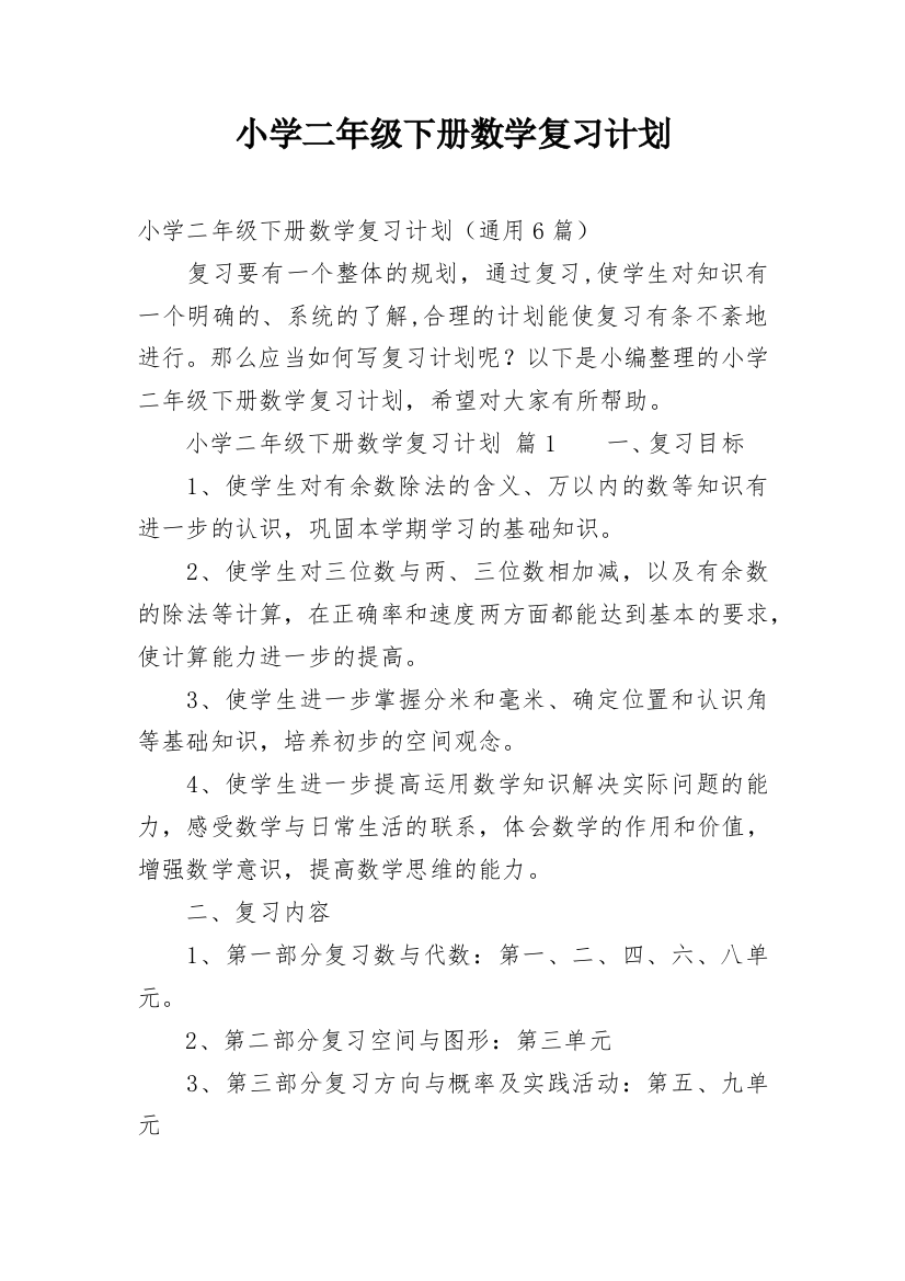 小学二年级下册数学复习计划