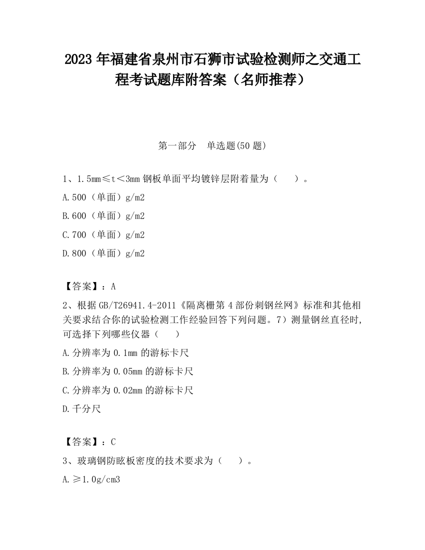 2023年福建省泉州市石狮市试验检测师之交通工程考试题库附答案（名师推荐）