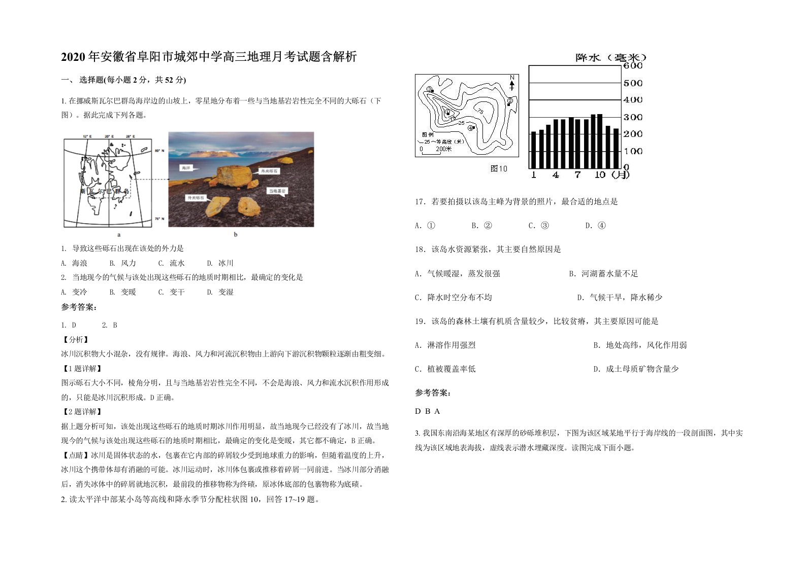 2020年安徽省阜阳市城郊中学高三地理月考试题含解析