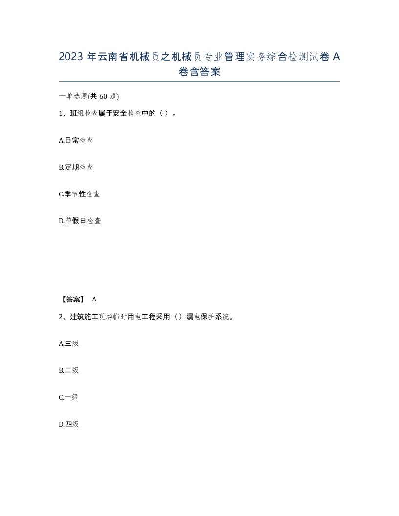 2023年云南省机械员之机械员专业管理实务综合检测试卷A卷含答案