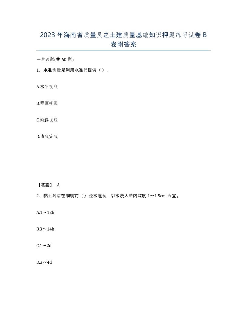 2023年海南省质量员之土建质量基础知识押题练习试卷B卷附答案