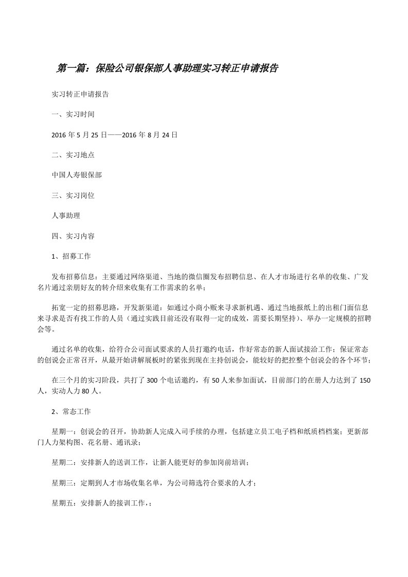 保险公司银保部人事助理实习转正申请报告[大全5篇][修改版]