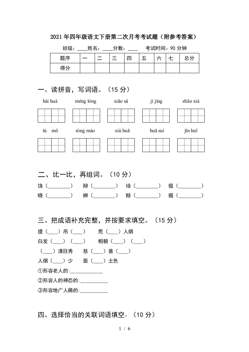 2021年四年级语文下册第二次月考考试题(附参考答案)