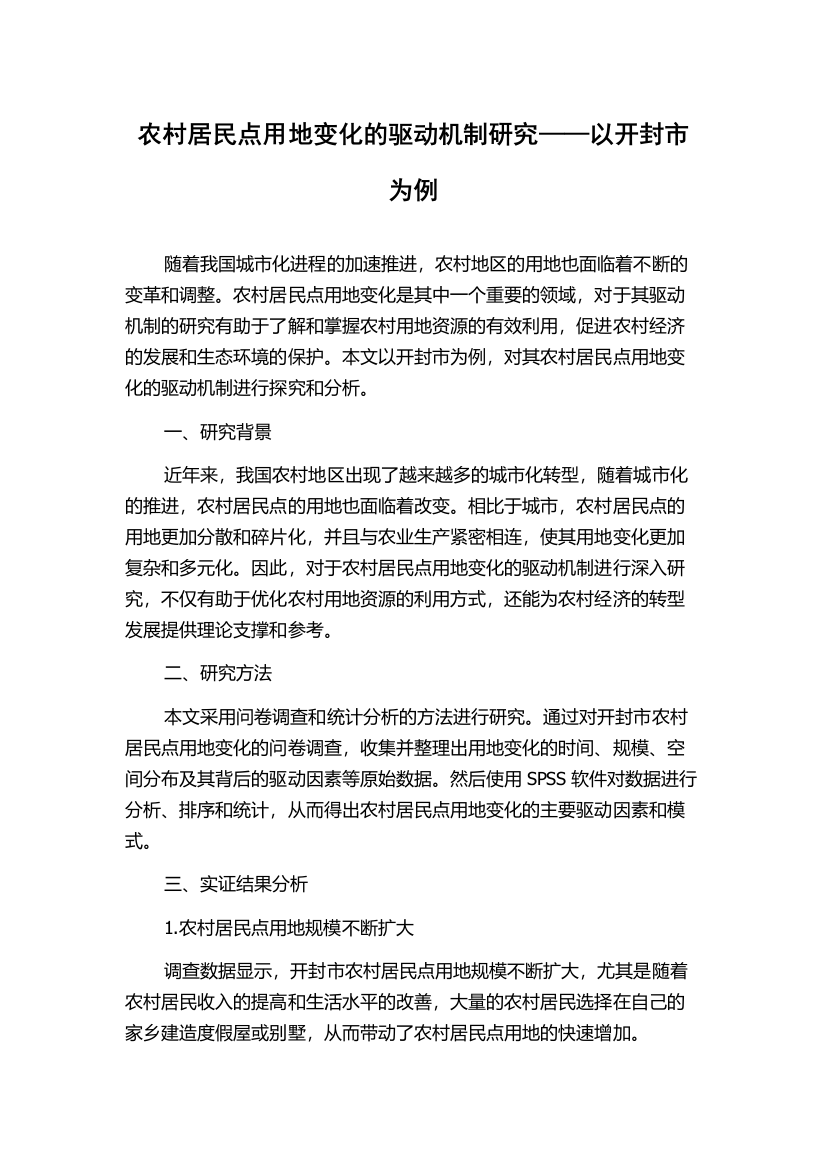 农村居民点用地变化的驱动机制研究——以开封市为例