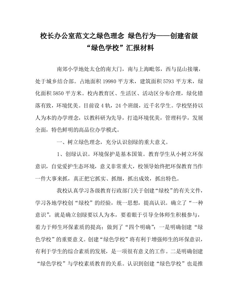 校长办公室范文之绿色理念绿色行为创建省级绿色学校汇报材料WORD版