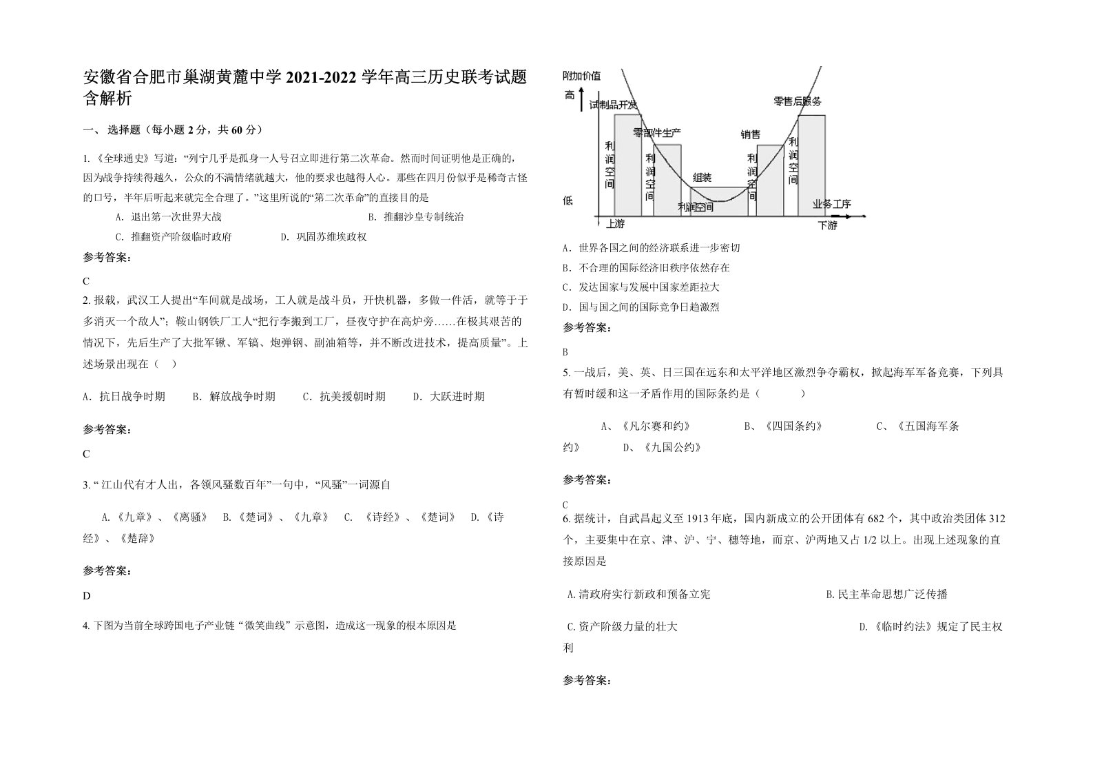 安徽省合肥市巢湖黄麓中学2021-2022学年高三历史联考试题含解析