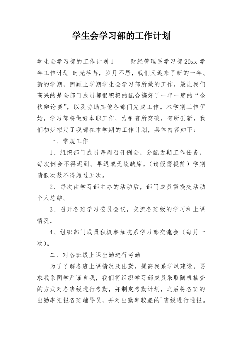 学生会学习部的工作计划_1