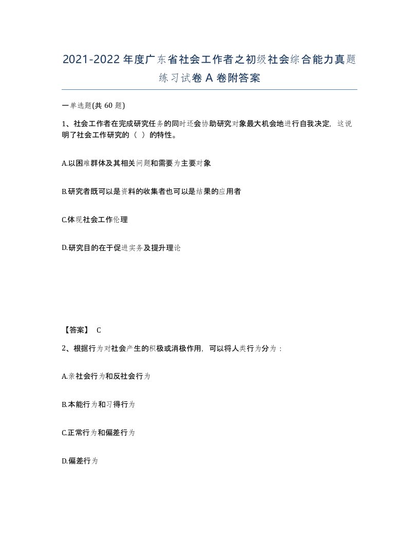 2021-2022年度广东省社会工作者之初级社会综合能力真题练习试卷A卷附答案