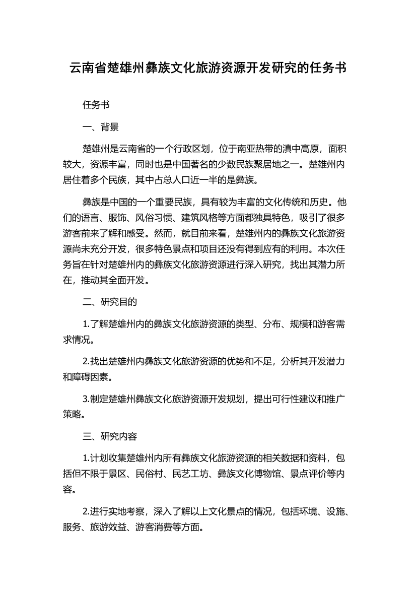 云南省楚雄州彝族文化旅游资源开发研究的任务书