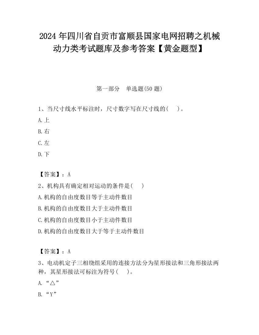 2024年四川省自贡市富顺县国家电网招聘之机械动力类考试题库及参考答案【黄金题型】