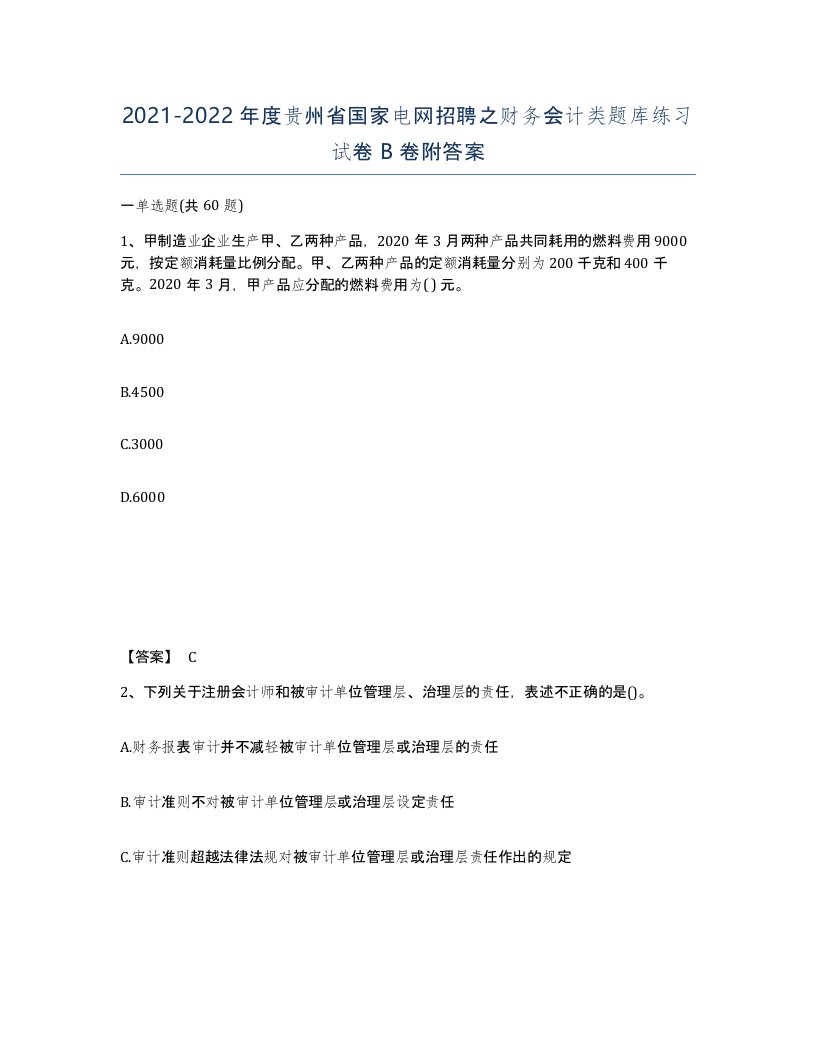 2021-2022年度贵州省国家电网招聘之财务会计类题库练习试卷B卷附答案