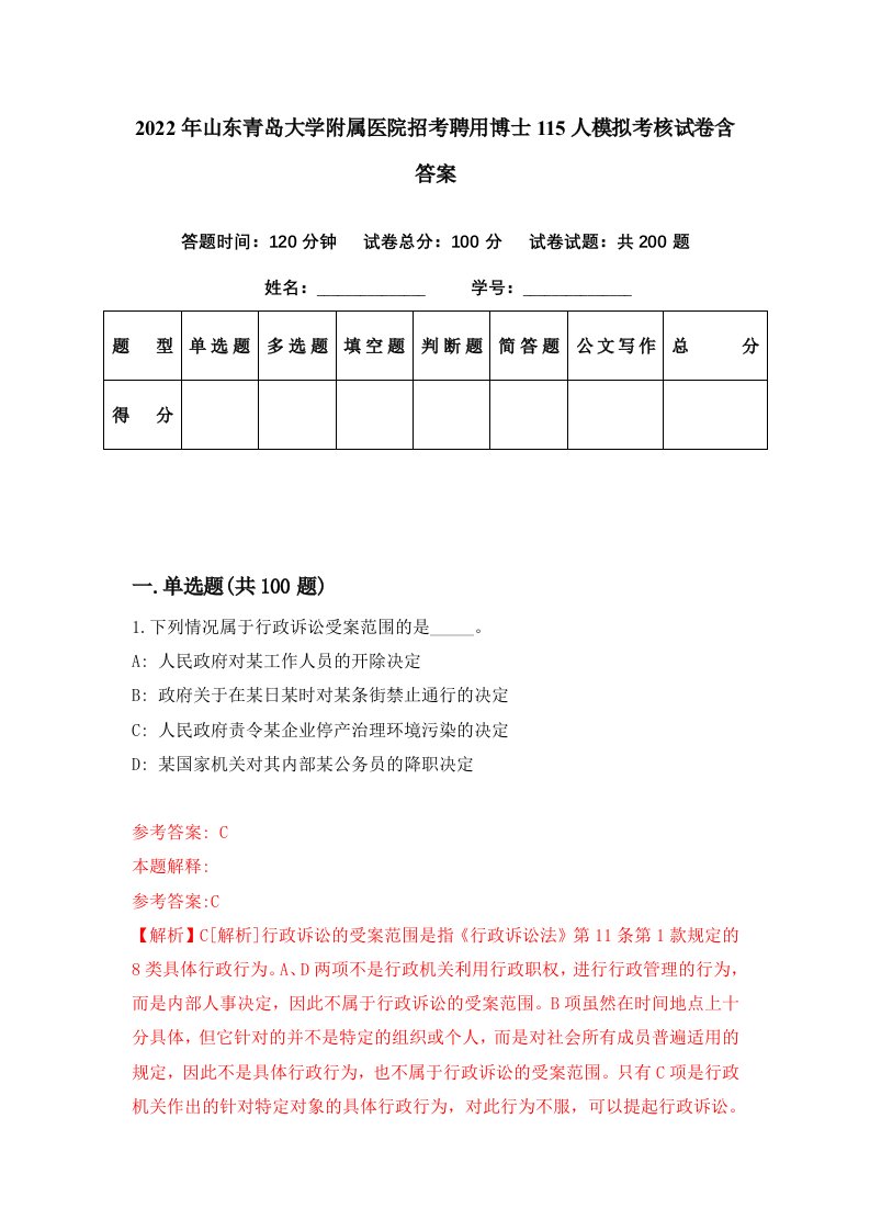 2022年山东青岛大学附属医院招考聘用博士115人模拟考核试卷含答案8