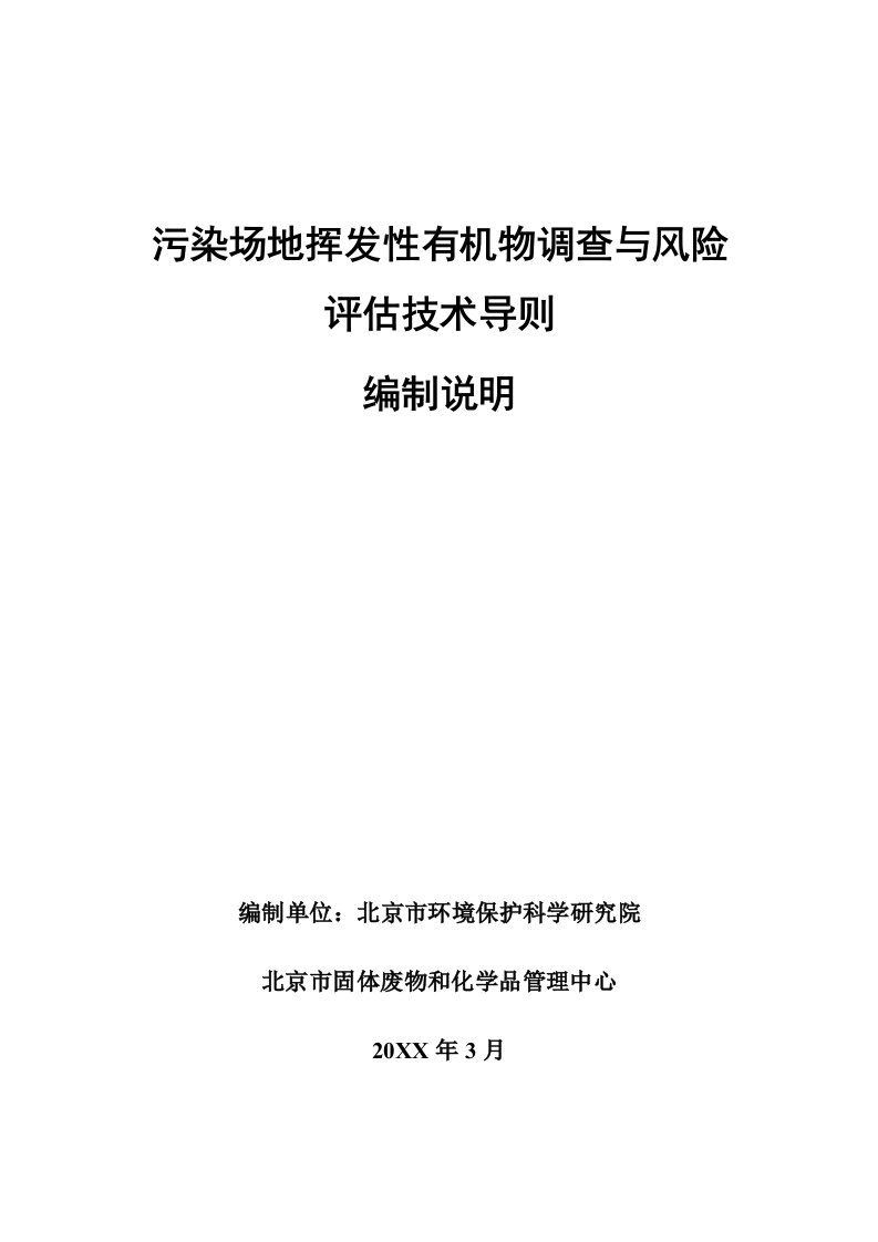 风险管理-污染场地挥发性有机物调查与风险评估技术导则征求