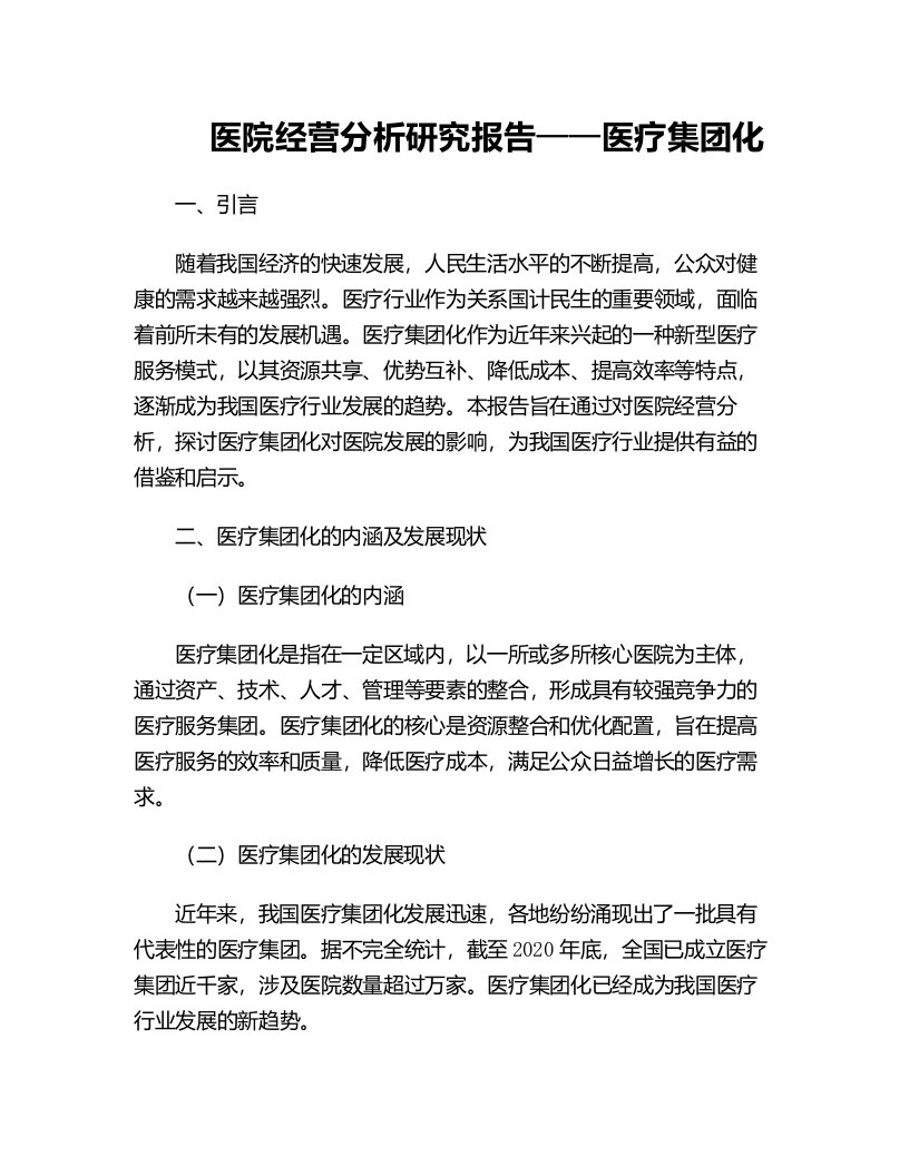 医院经营分析研究报告医疗集团化